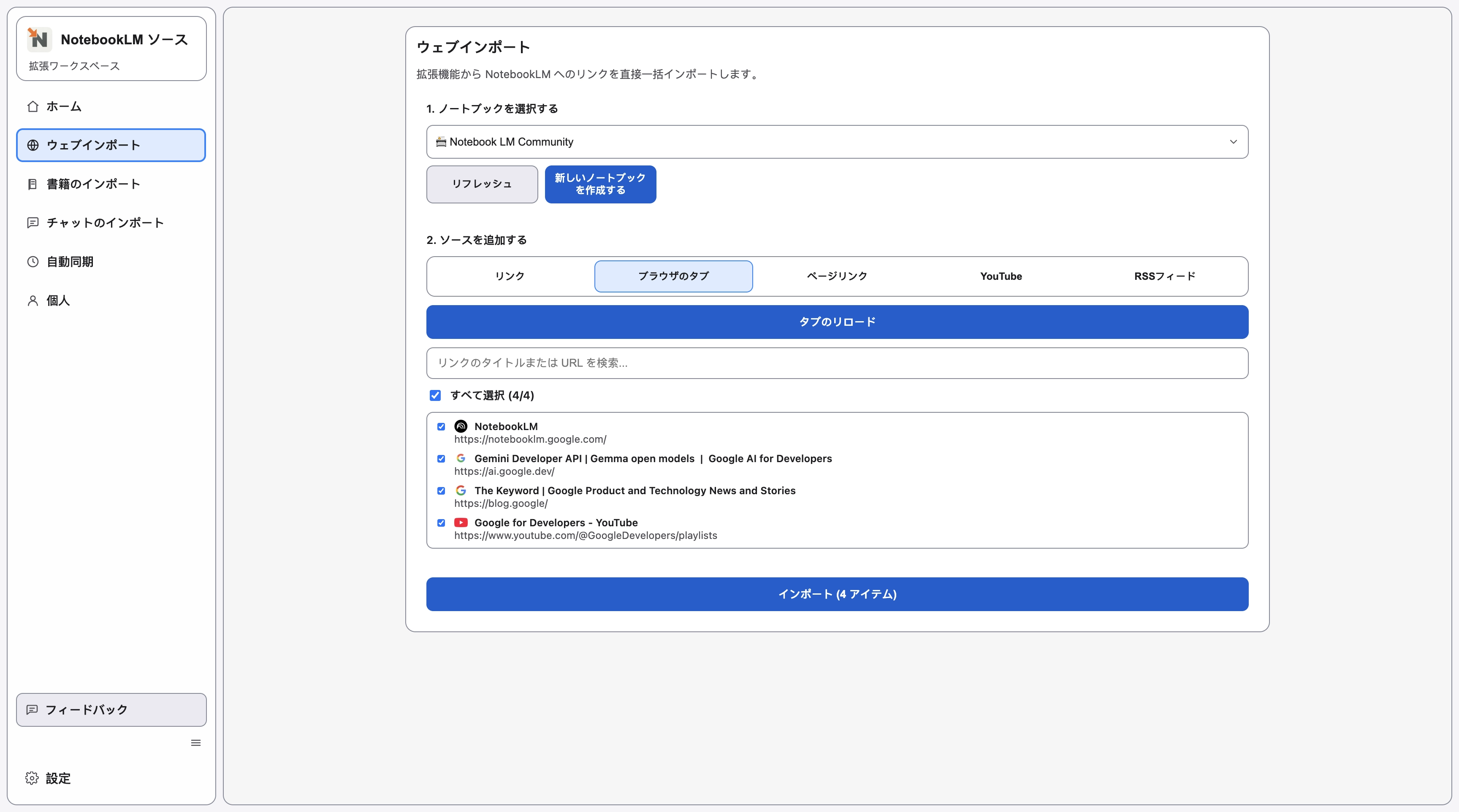 Web インポートのブラウザ タブ画面で、開いているタブが選択可能な一覧として読み込まれている画面。