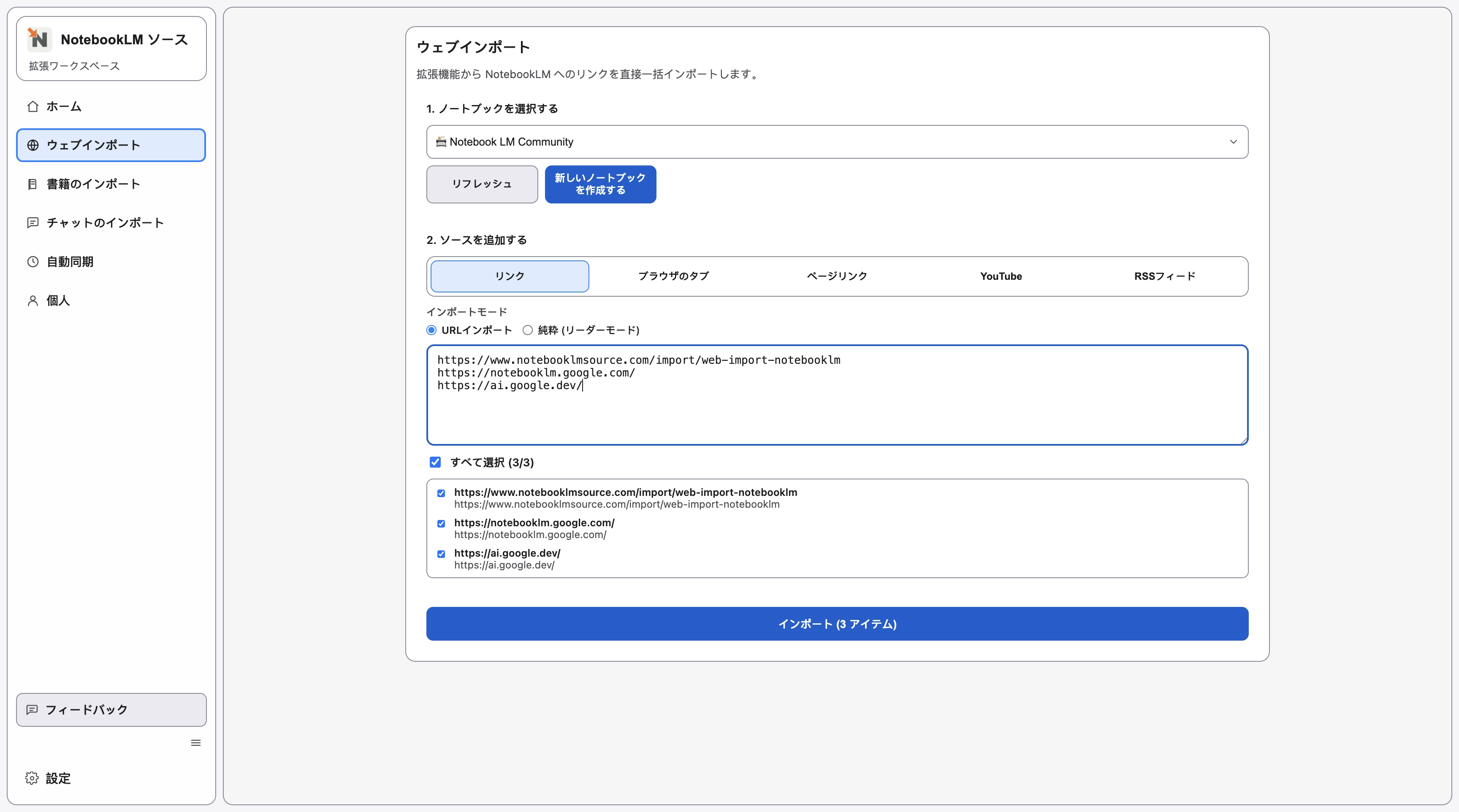 Web インポートのリンク タブで、複数の URL を入力欄に貼り付け、検出されたページが下に一覧表示されている画面。