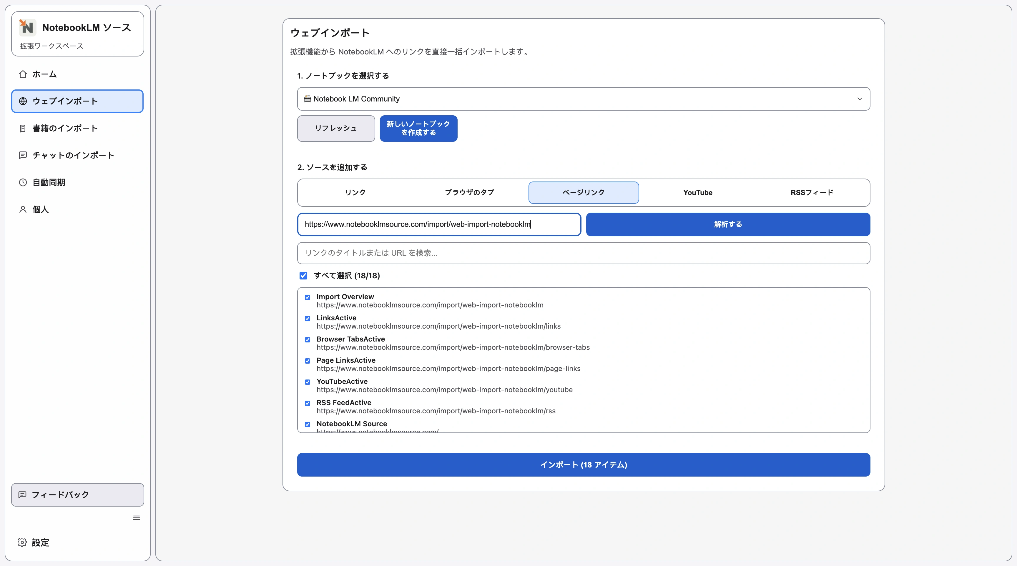 Web インポートのページリンク画面で、元ページを解析した後の抽出済み URL が一覧表示されている画面。 Web インポートのページリンク画面で、元ページを解析した後の抽出済み URL が一覧表示されている画面。