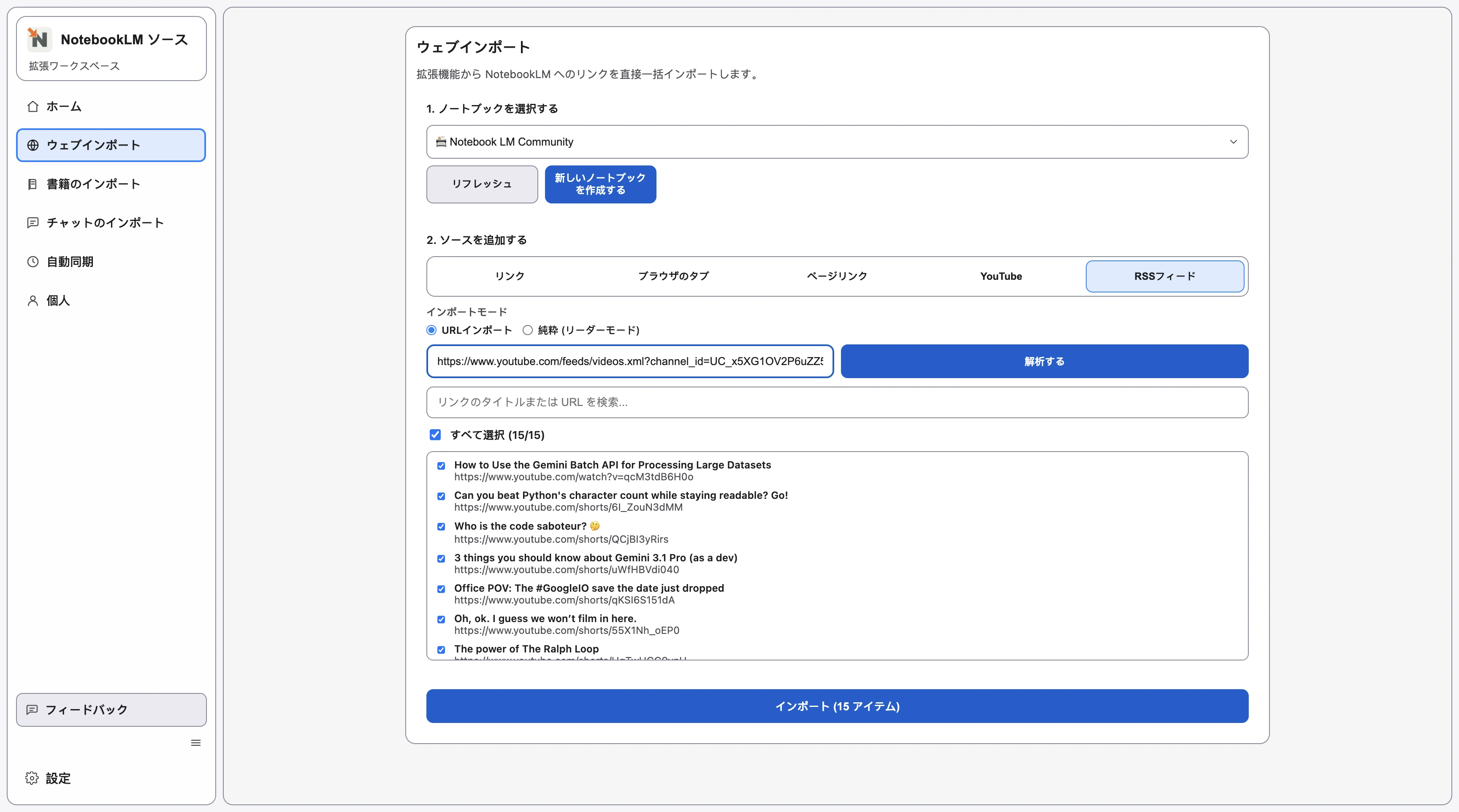 Web インポートの RSS 画面で、解析済みのフィード項目が選択可能な表として表示されている画面。