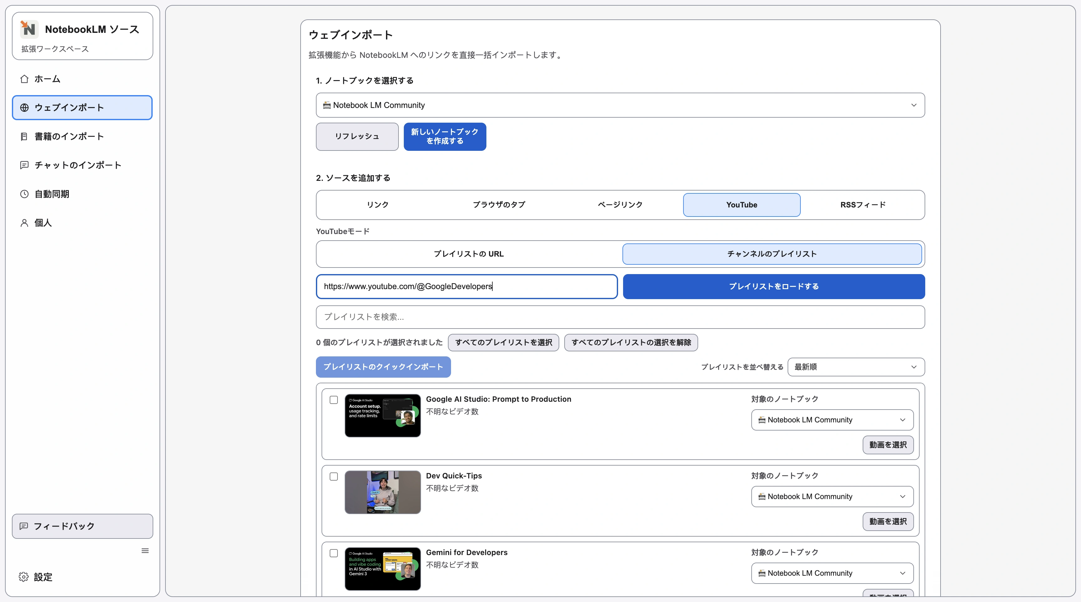 Web インポートの YouTube 画面で、YouTube チャンネルから読み込んだチャンネル プレイリストが表示されている画面。 Web インポートの YouTube 画面で、YouTube チャンネルから読み込んだチャンネル プレイリストが表示されている画面。