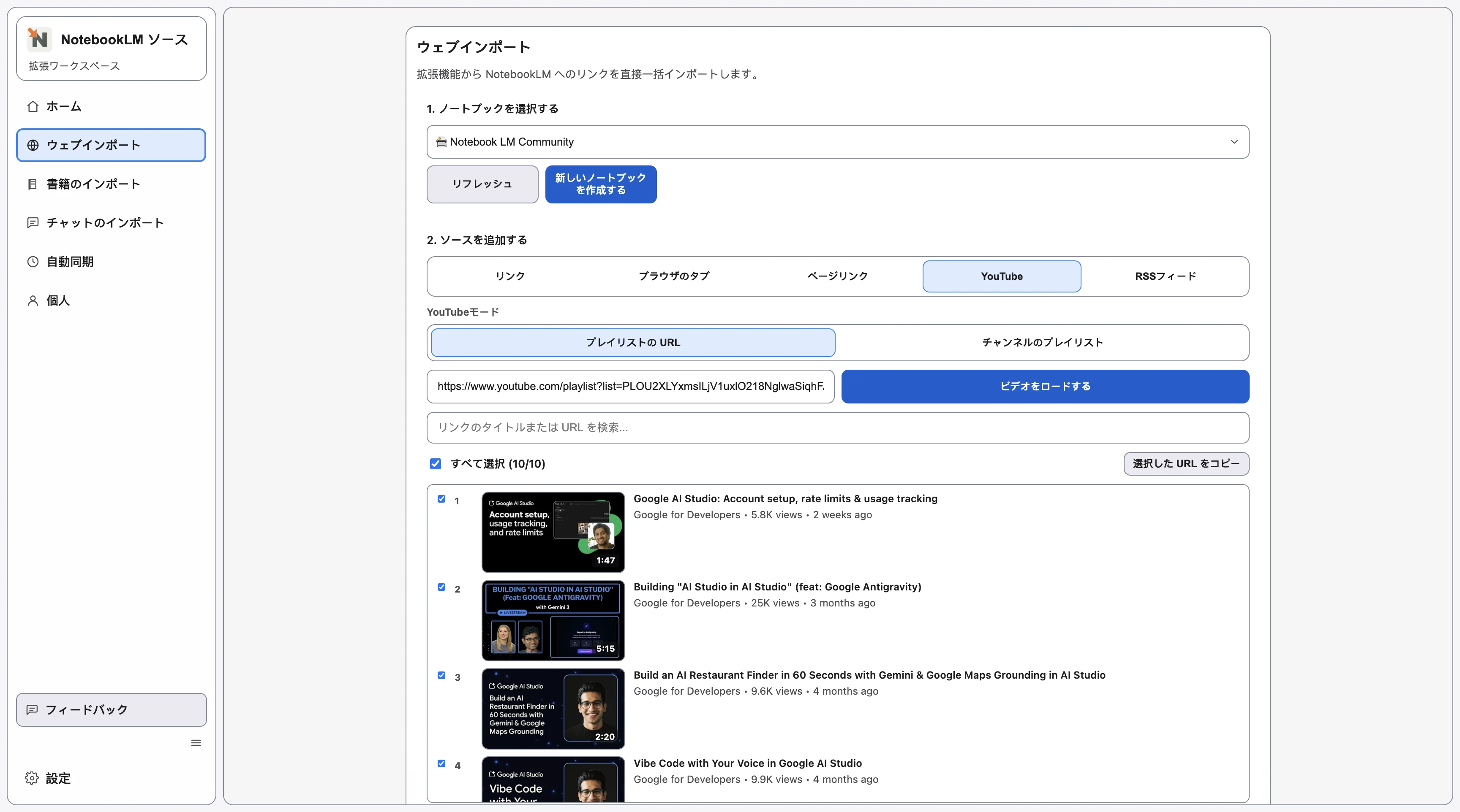 Web インポートの YouTube 画面で、プレイリスト URL から読み込んだプレイリスト結果が表示されている画面。 Web インポートの YouTube 画面で、プレイリスト URL から読み込んだプレイリスト結果が表示されている画面。